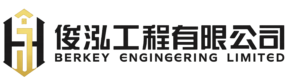 俊泓工程有限公司 Berkey Engineering Limited